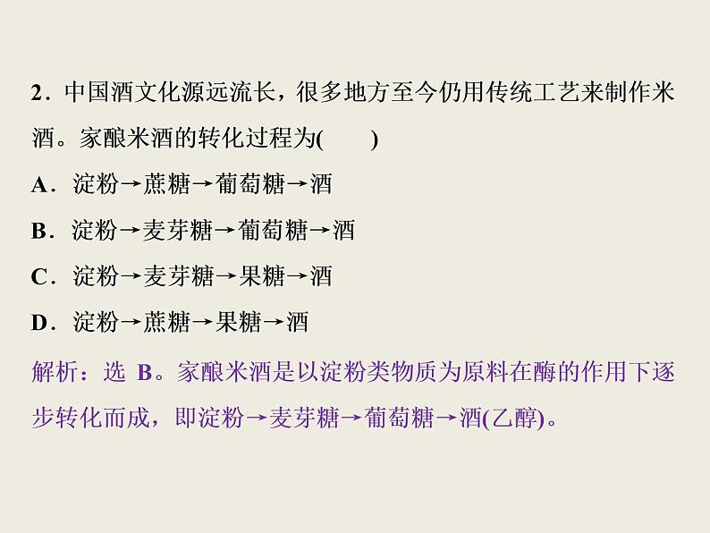 2019-2020学年新教材鲁科版必修第二册 第3章 微项目 自制米酒——领略我国传统酿造工艺的魅力 课件（14张）07