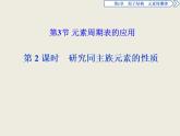 2019-2020学年新教材鲁科版必修第二册 第1章第3节 元素周期表的应用（第2课时） 课件（36张）
