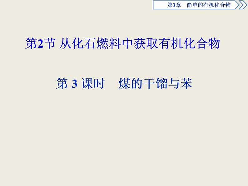 2019-2020学年新教材鲁科版必修第二册 第3章第2节 从化石燃料中获取有机化合物（第3课时） 课件（33张）01