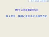 2019-2020学年新教材鲁科版必修第二册 第1章第3节 元素周期表的应用（第3课时） 课件（38张）