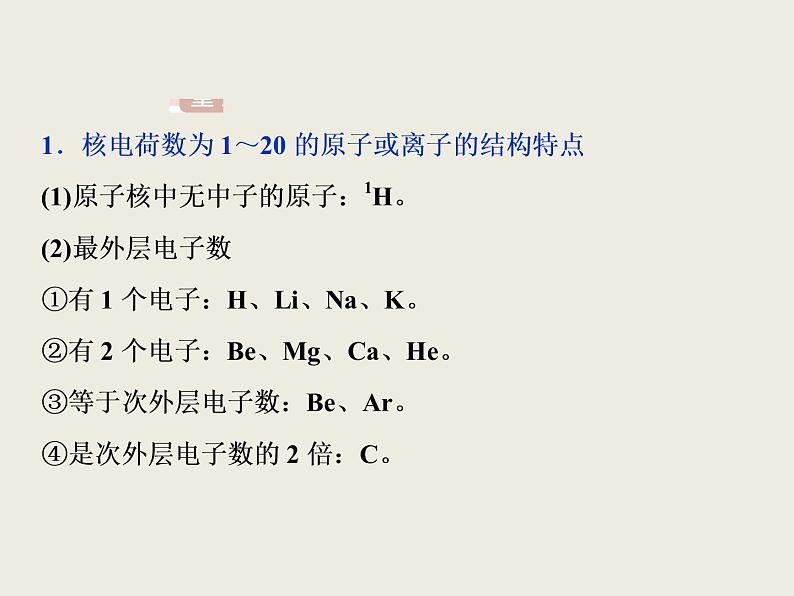 2019-2020学年新教材鲁科版必修第二册 第1章第1节 原子结构与元素性质（第2课时） 课件（35张）06