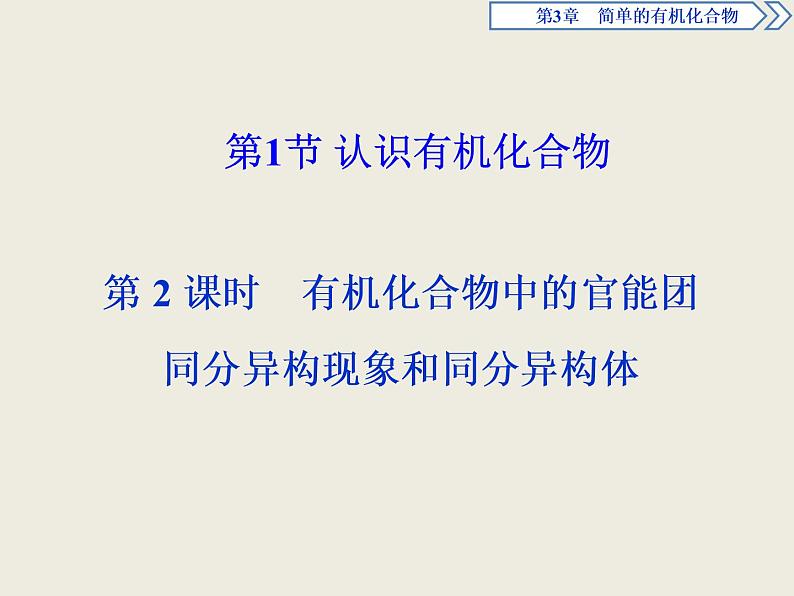 2019-2020学年新教材鲁科版必修第二册 第3章第1节 认识有机化合物（第2课时） 课件（37张）第1页