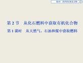 2019-2020学年新教材鲁科版必修第二册 第3章第2节 从化石燃料中获取有机化合物（第1课时） 课件（25张）