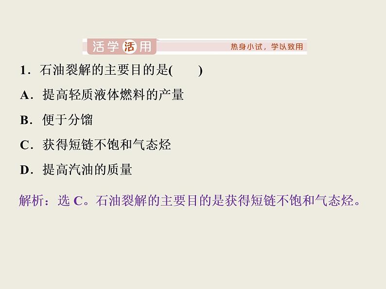 2019-2020学年新教材鲁科版必修第二册 第3章第2节 从化石燃料中获取有机化合物（第2课时） 课件（38张）07