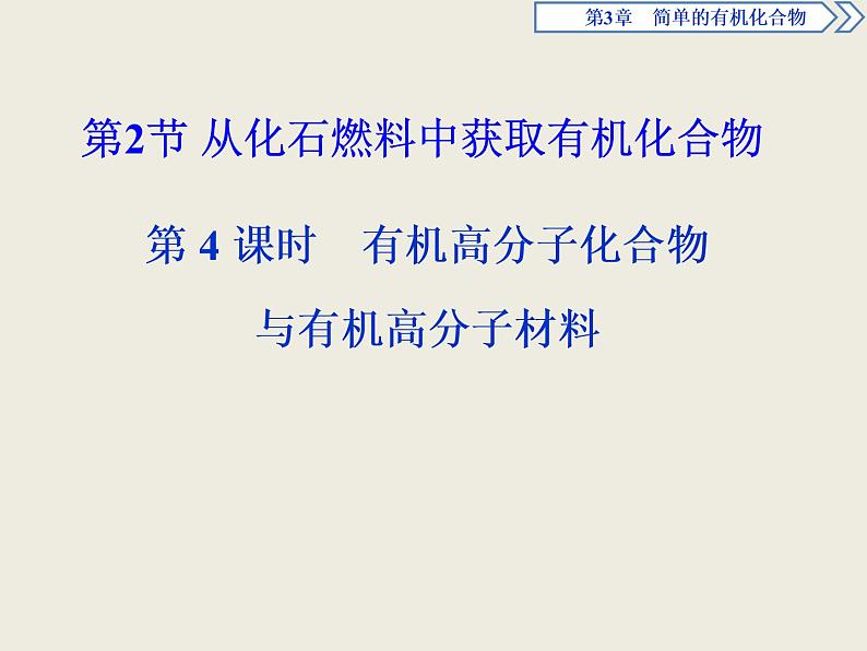 2019-2020学年新教材鲁科版必修第二册 第3章第2节 从化石燃料中获取有机化合物（第4课时） 课件（40张）01