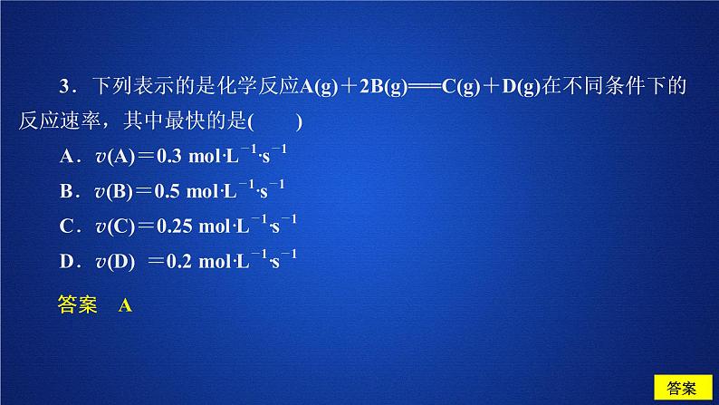 2019-2020学年新教材鲁科版第二册 第2章第3节 化学反应的快慢和限度（第1课时）作业 课件（36张）第4页