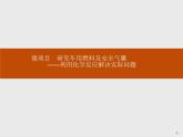 2019-2020學(xué)年新魯科版必修2第2章　微項目　研究車用燃料及安全氣囊——利用化學(xué)反應(yīng)解決實際問題課件（26張）