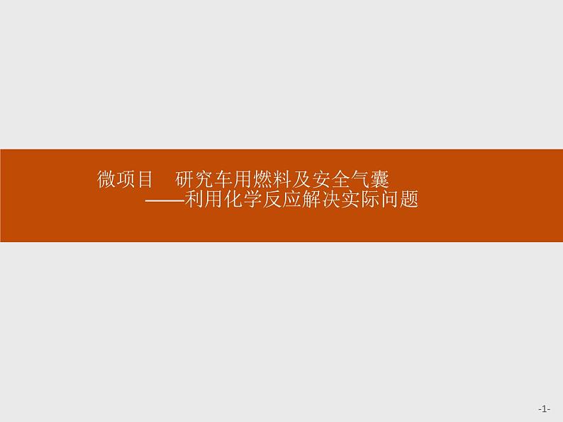 2019-2020学年新鲁科版必修2第2章　微项目　研究车用燃料及安全气囊——利用化学反应解决实际问题课件（26张）01