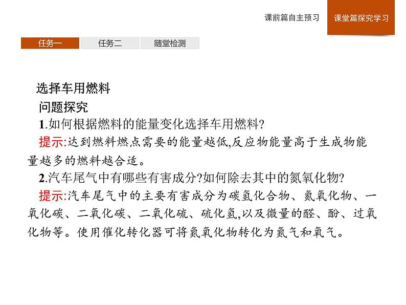 2019-2020学年新鲁科版必修2第2章　微项目　研究车用燃料及安全气囊——利用化学反应解决实际问题课件（26张）06