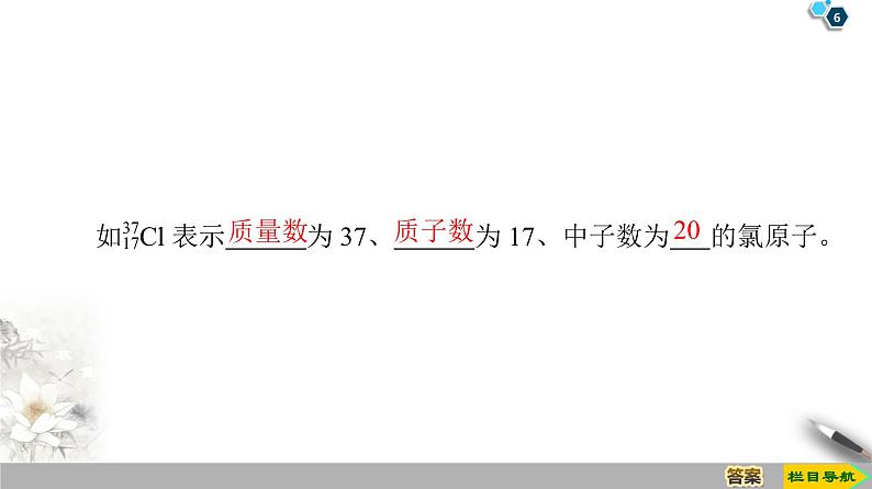 2019-2020学年新鲁科版必修2第1章 第1节 课时1　原子核　核素课件（45张）06