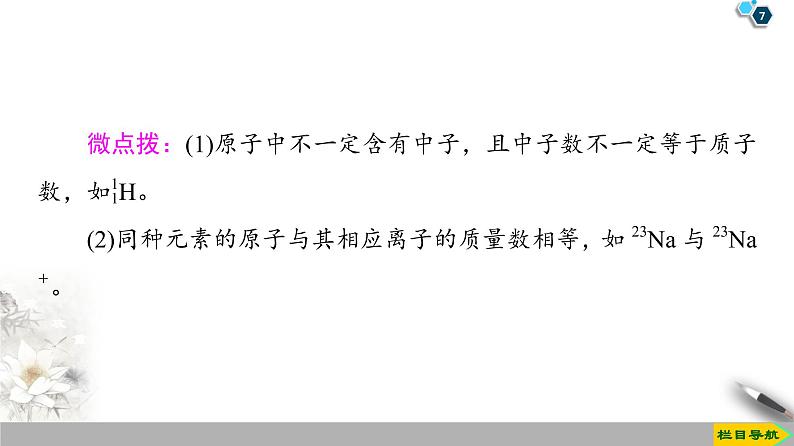 2019-2020学年新鲁科版必修2第1章 第1节 课时1　原子核　核素课件（45张）07