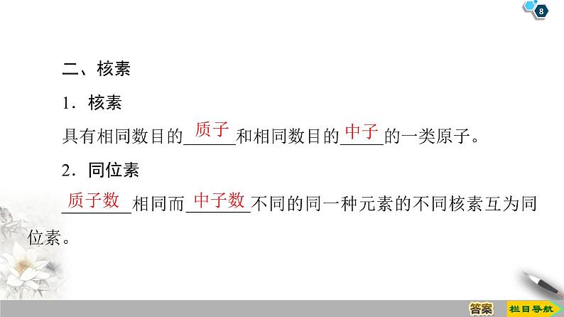 2019-2020学年新鲁科版必修2第1章 第1节 课时1　原子核　核素课件（45张）08