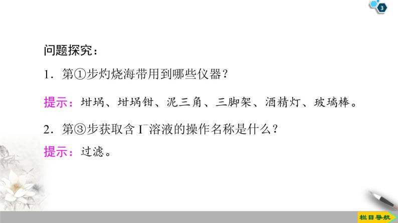 2019-2020学年新鲁科版必修2第1章 微项目　海带提碘与海水提溴课件（34张）03