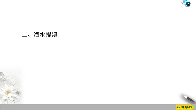 2019-2020学年新鲁科版必修2第1章 微项目　海带提碘与海水提溴课件（34张）07