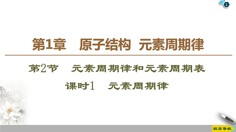 2019-2020学年新鲁科版必修2第1章 第2节 课时1　元素周期律课件（36张）01