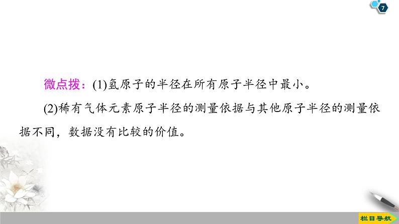 2019-2020学年新鲁科版必修2第1章 第2节 课时1　元素周期律课件（36张）07