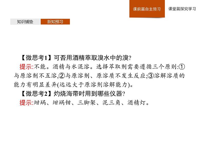 2019-2020学年新鲁科版必修2第1章　微项目　海带提碘与海水提溴——体验元素性质递变规律的实际应用课件（43张）07