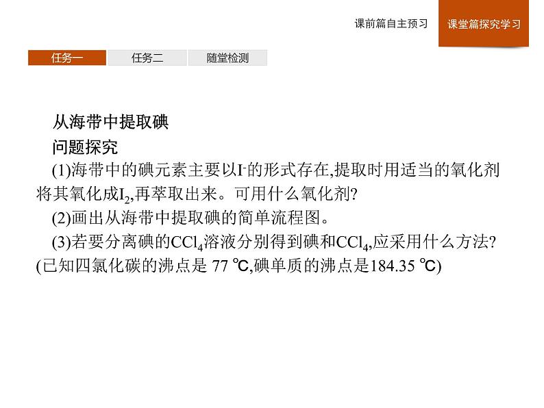 2019-2020学年新鲁科版必修2第1章　微项目　海带提碘与海水提溴——体验元素性质递变规律的实际应用课件（43张）08