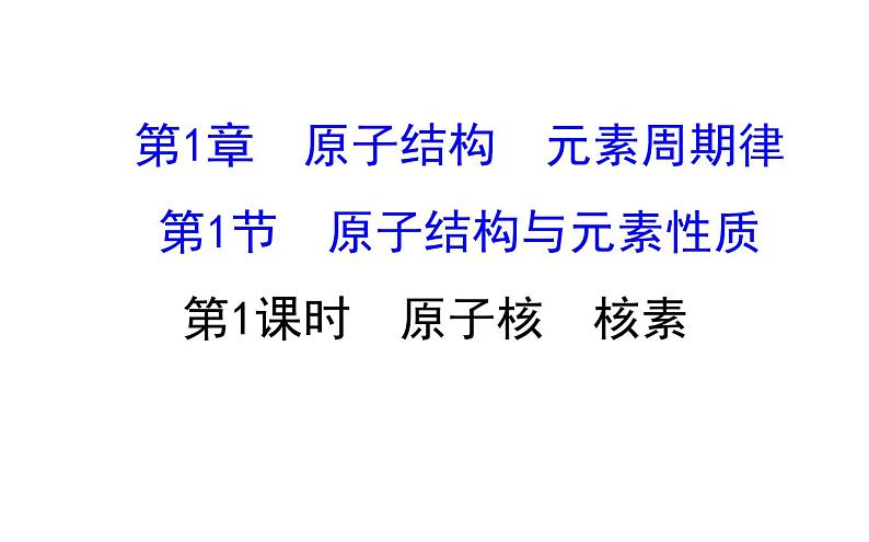 2019-2020学年新鲁科版必修2：1.1.1原子核　核素课件（76张）01