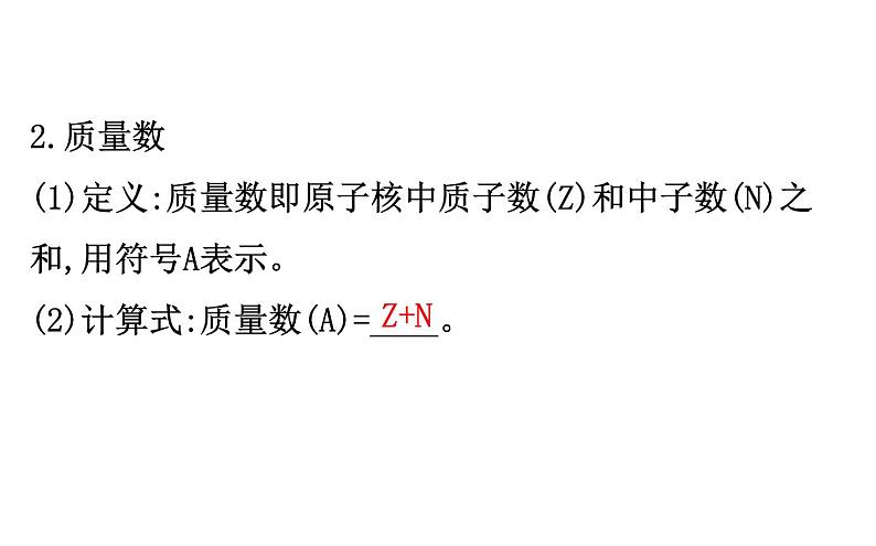 2019-2020学年新鲁科版必修2：1.1.1原子核　核素课件（76张）05