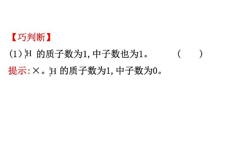 2019-2020学年新鲁科版必修2：1.1.1原子核　核素课件（76张）07