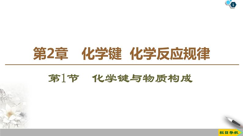 2019-2020学年新鲁科版必修2第2章 第1节　化学键与物质构成课件（37张）01