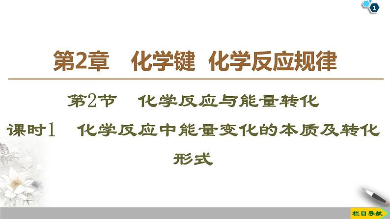 2019-2020学年新鲁科版必修2第2章 第2节 课时1　化学反应中能量变化的本质及转化形式课件（44张）01