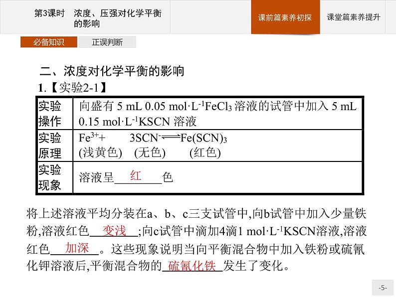 2020-2021学年新教材人教版选择性必修一 第二章第二节 化学平衡（第3课时） 课件（29张）第5页