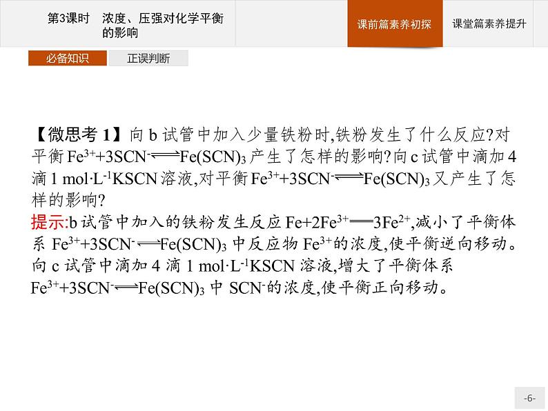 2020-2021学年新教材人教版选择性必修一 第二章第二节 化学平衡（第3课时） 课件（29张）第6页