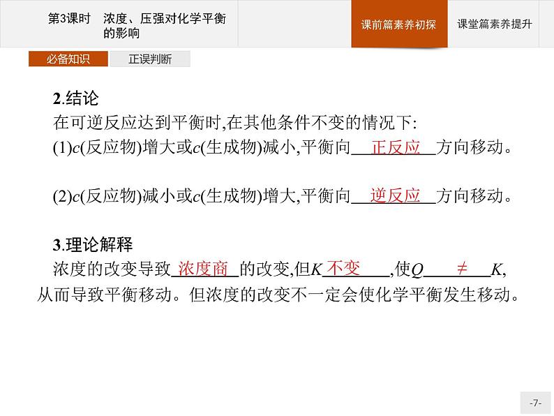 2020-2021学年新教材人教版选择性必修一 第二章第二节 化学平衡（第3课时） 课件（29张）第7页