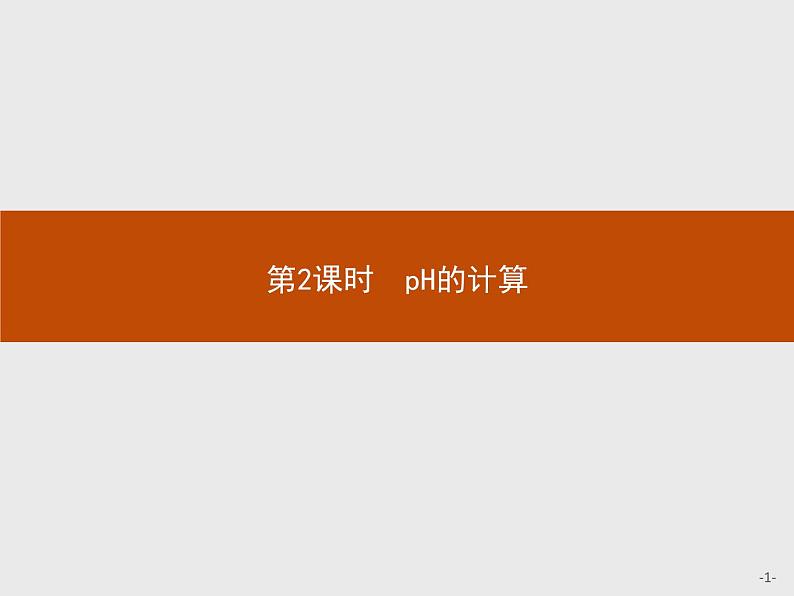 2020-2021学年新教材人教版选择性必修一 第三章第二节 水的电离和溶液的pH（第2课时） 课件（28张）第1页