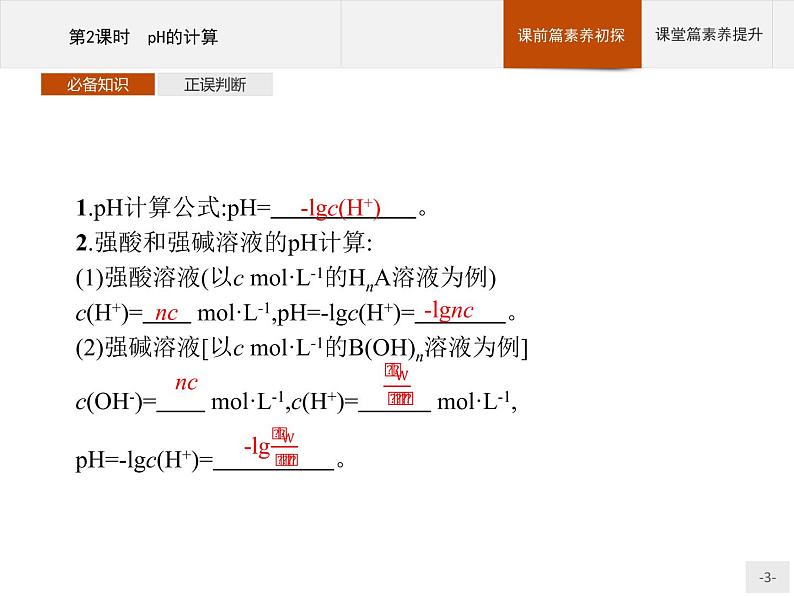 2020-2021学年新教材人教版选择性必修一 第三章第二节 水的电离和溶液的pH（第2课时） 课件（28张）第3页