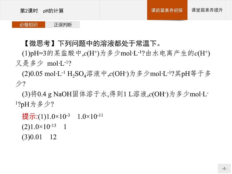 2020-2021学年新教材人教版选择性必修一 第三章第二节 水的电离和溶液的pH（第2课时） 课件（28张）第4页