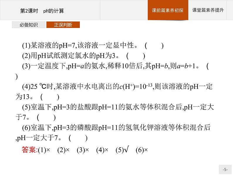 2020-2021学年新教材人教版选择性必修一 第三章第二节 水的电离和溶液的pH（第2课时） 课件（28张）第5页