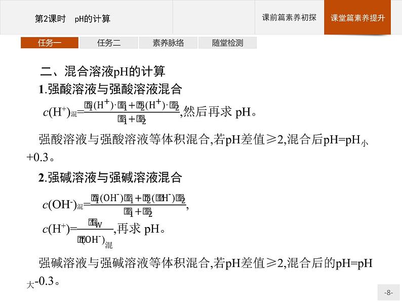 2020-2021学年新教材人教版选择性必修一 第三章第二节 水的电离和溶液的pH（第2课时） 课件（28张）第8页