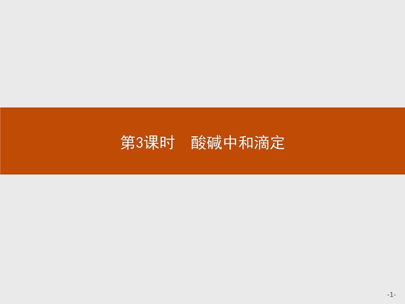 2020-2021学年新教材人教版选择性必修一 第三章第二节 水的电离和溶液的pH（第3课时） 课件（35张）第1页