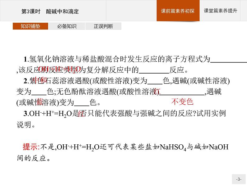 2020-2021学年新教材人教版选择性必修一 第三章第二节 水的电离和溶液的pH（第3课时） 课件（35张）第3页