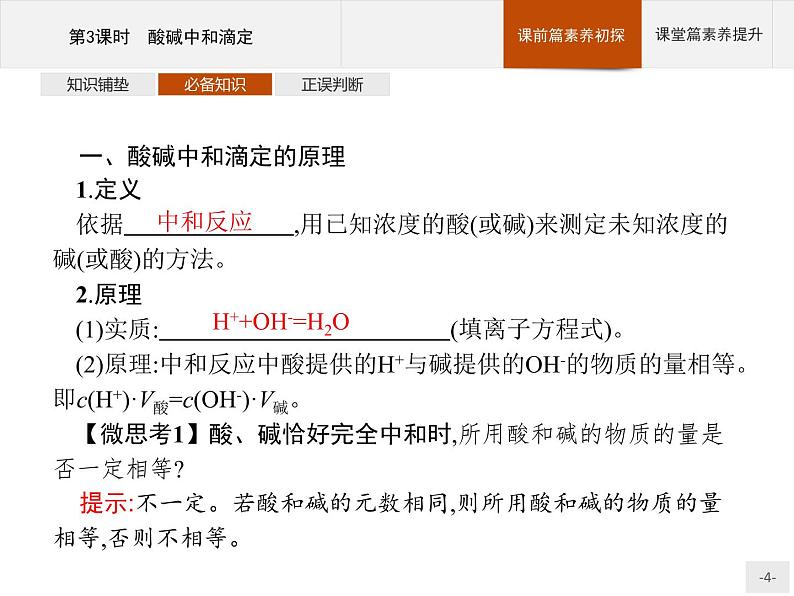 2020-2021学年新教材人教版选择性必修一 第三章第二节 水的电离和溶液的pH（第3课时） 课件（35张）第4页