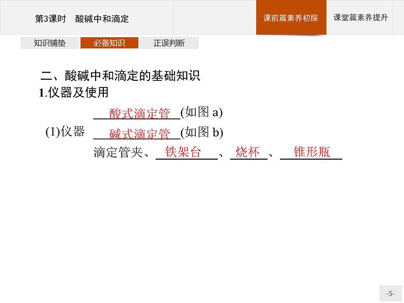 2020-2021学年新教材人教版选择性必修一 第三章第二节 水的电离和溶液的pH（第3课时） 课件（35张）第5页