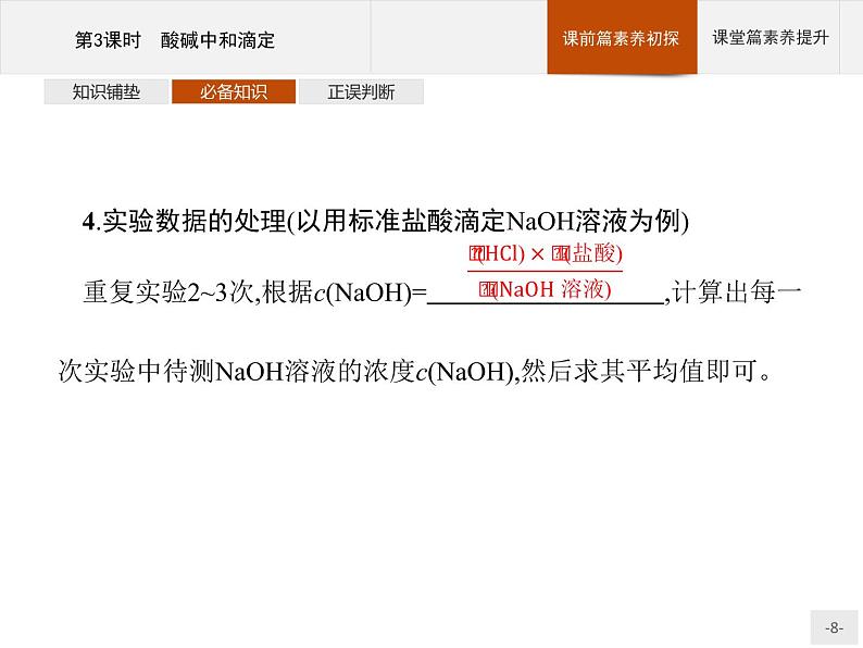 2020-2021学年新教材人教版选择性必修一 第三章第二节 水的电离和溶液的pH（第3课时） 课件（35张）第8页