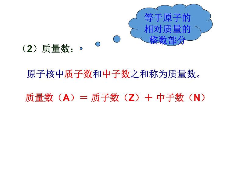 2019-2020学年新教材鲁科版必修2：1.1.1原子核 核素课件（20张）04