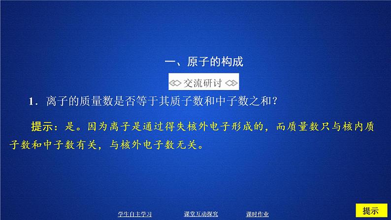 2019-2020学年鲁科版新教材必修2第1章第1节原子结构与元素性质第1课时课件（28张）第7页