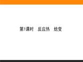 2020-2021学年人教版选择性必修1第1章第1节反应热第1课时课件（50张）