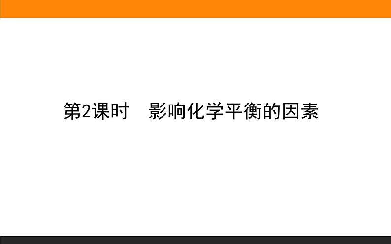 2020-2021学年人教版选择性必修1第2章第2节化学平衡第2课时课件（60张）01