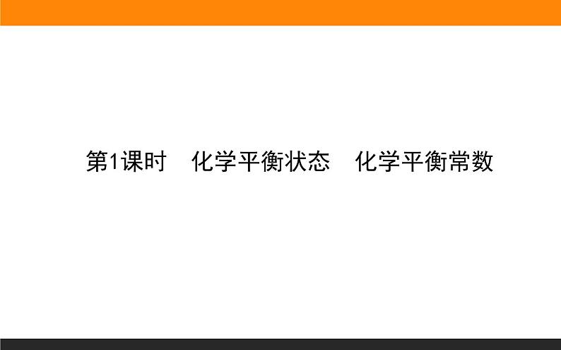 2020-2021学年人教版选择性必修1第2章第2节化学平衡第1课时课件（60张）01