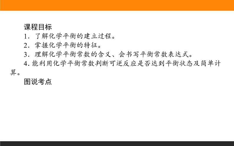 2020-2021学年人教版选择性必修1第2章第2节化学平衡第1课时课件（60张）02