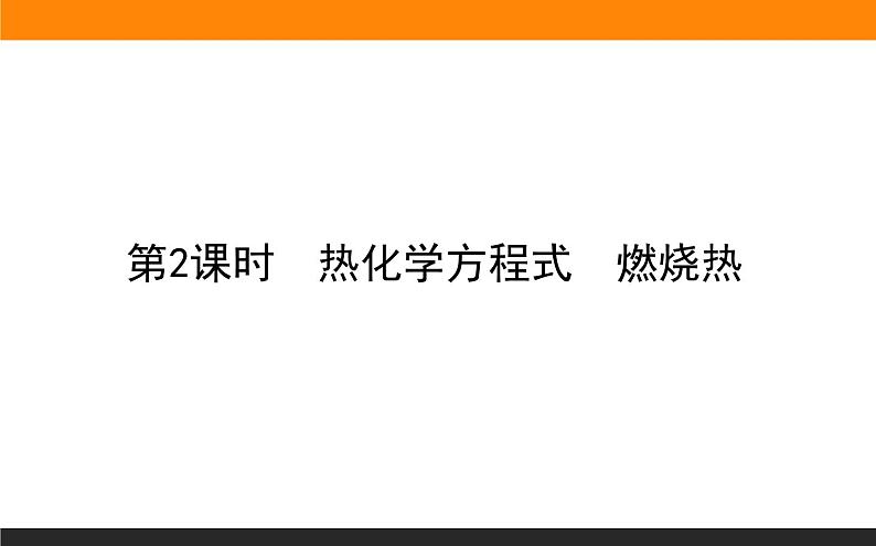 2020-2021学年人教版选择性必修1第1章第1节反应热第2课时课件（38张）第1页