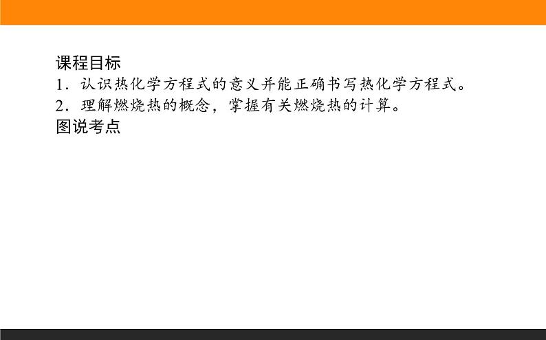 2020-2021学年人教版选择性必修1第1章第1节反应热第2课时课件（38张）第2页