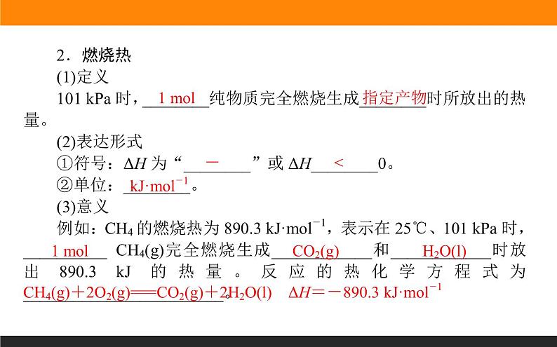 2020-2021学年人教版选择性必修1第1章第1节反应热第2课时课件（38张）第6页