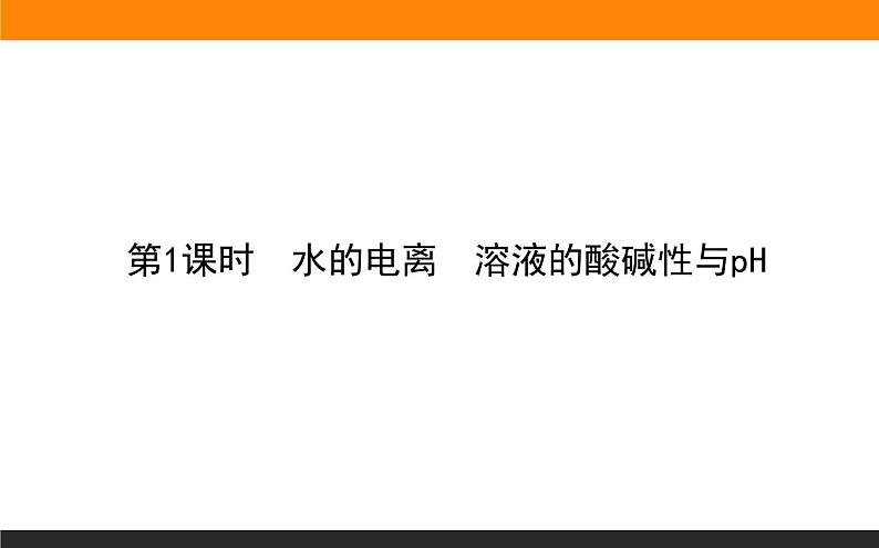 2020-2021学年人教版选择性必修1第3章第2节水的电离和溶液的pH第1课时课件（38张）01